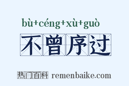 不曾序过是什么意思的图片